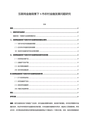 【互联网金融背景下S市农村金融发展问题探究7600字】.docx