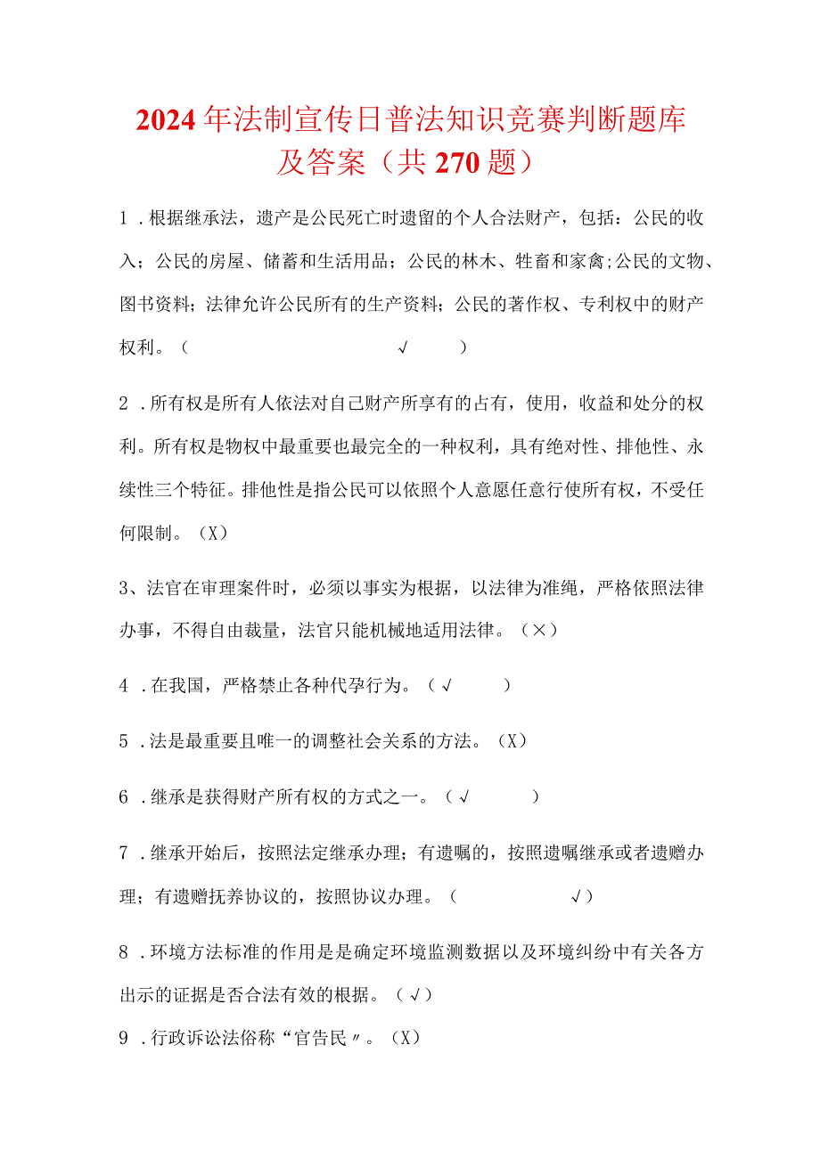 2024年法制宣传日普法知识竞赛判断题库及答案（共270题）.docx_第1页