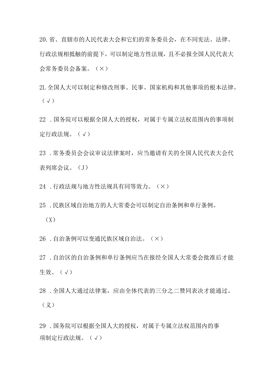 2024年法制宣传日普法知识竞赛判断题库及答案（共270题）.docx_第3页