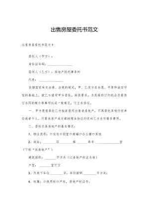 出售房屋委托书范文.docx