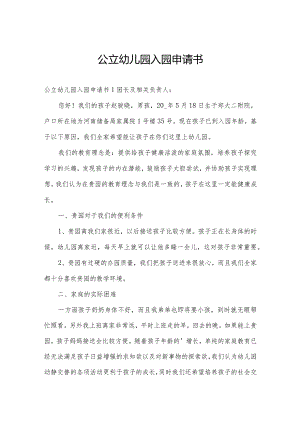 公立幼儿园入园申请书.docx