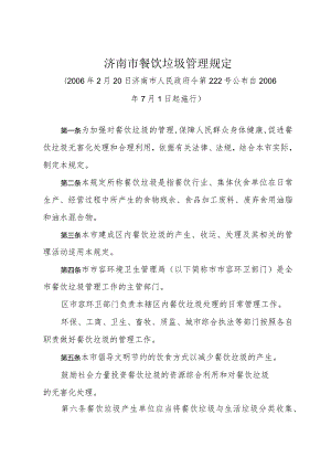 《济南市餐饮垃圾管理规定》（2006年2月20日济南市人民政府令第222号公布）.docx