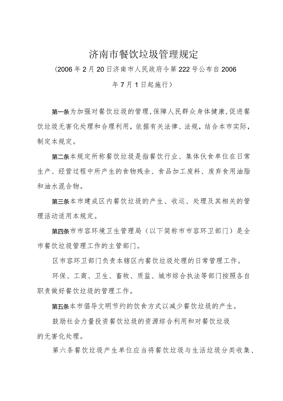 《济南市餐饮垃圾管理规定》（2006年2月20日济南市人民政府令第222号公布）.docx_第1页