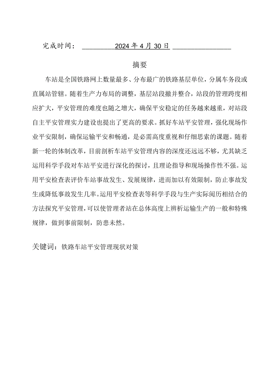 2024级交通运输毕业论文(铁路车站行车安全管理).docx_第2页