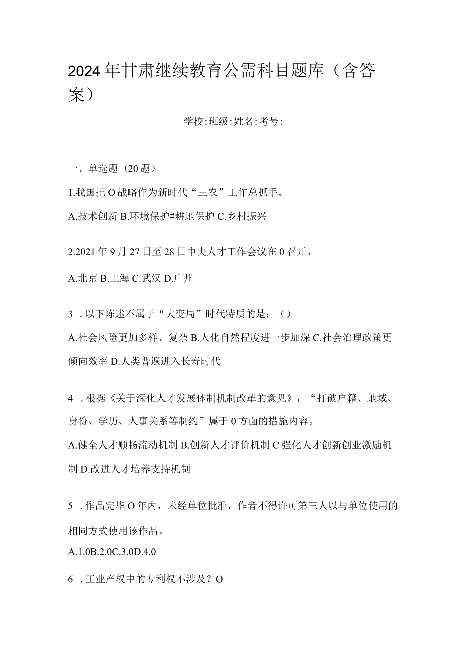 2024年甘肃继续教育公需科目题库（含答案）.docx_第1页