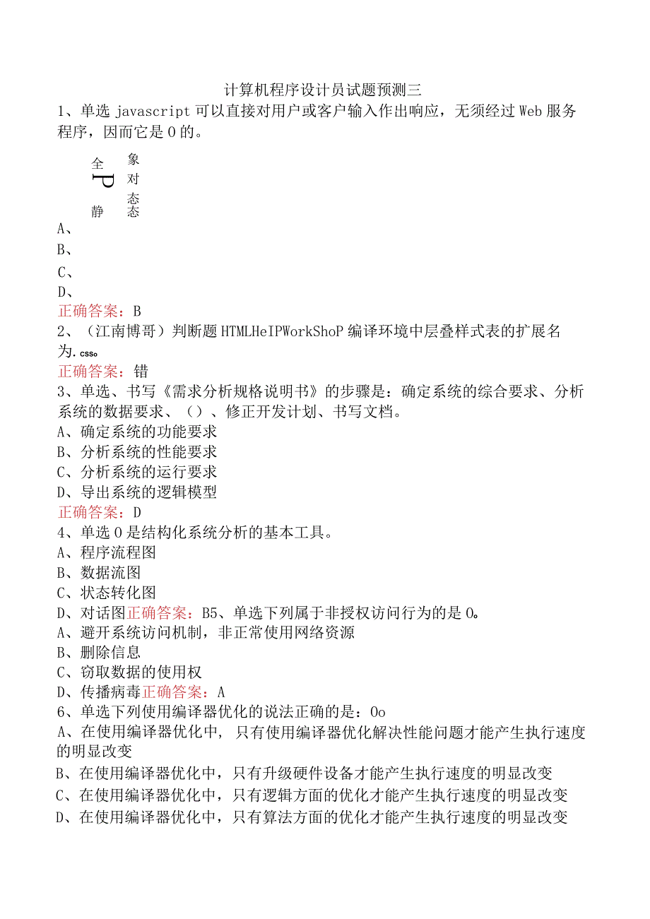 计算机程序设计员试题预测三.docx_第1页