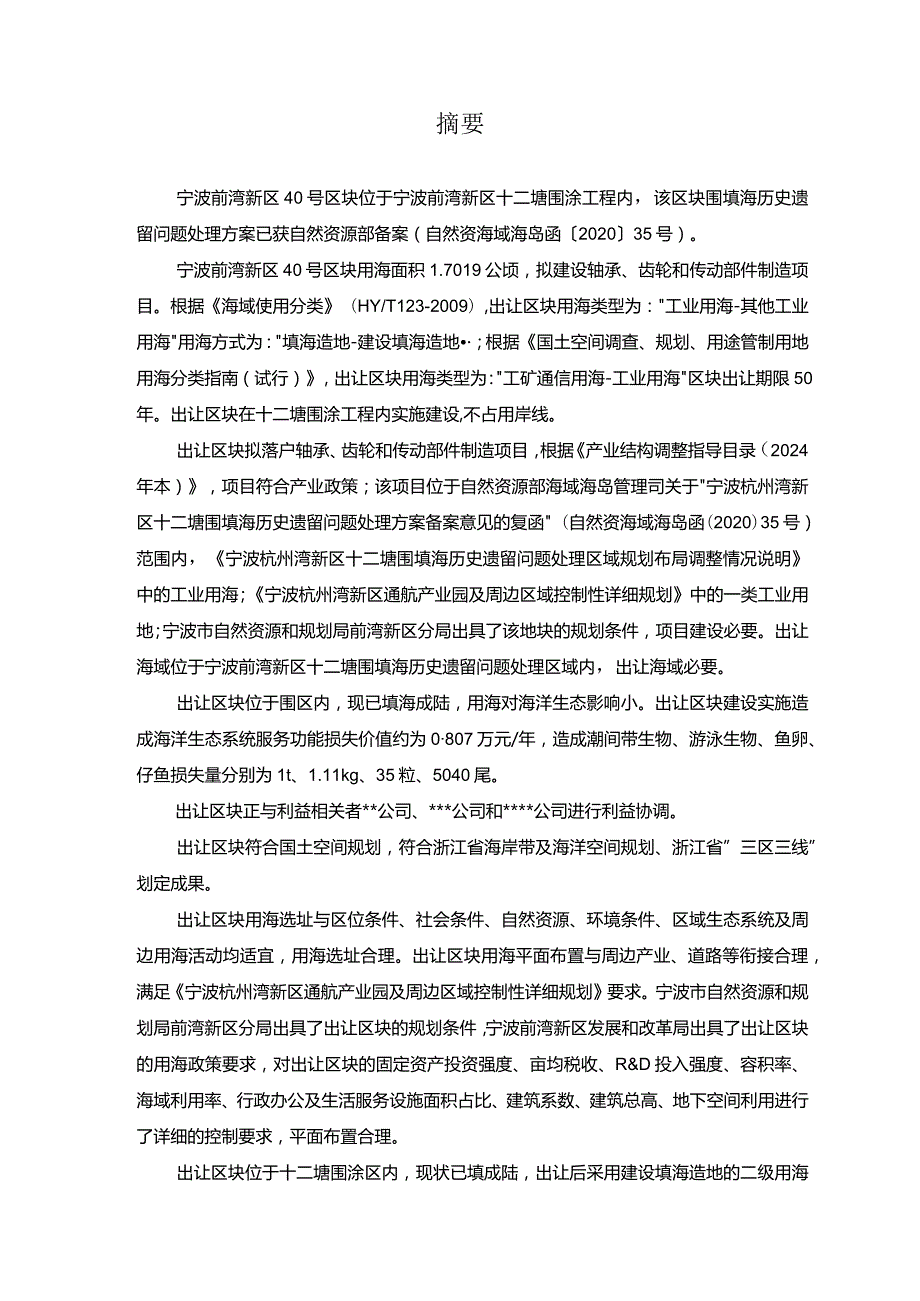 宁波前湾新区40号区块海域使用论证报告.docx_第3页