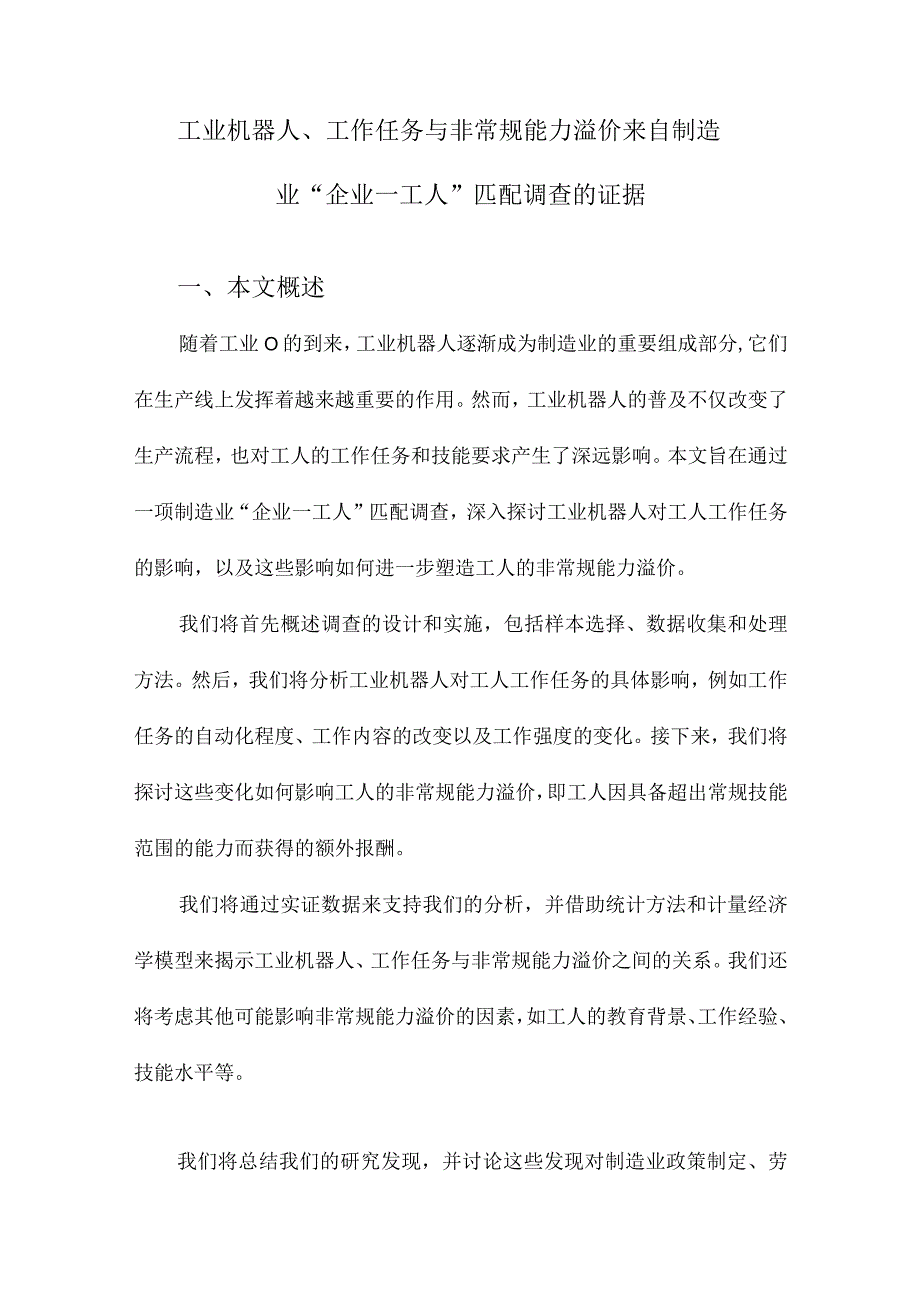 工业机器人、工作任务与非常规能力溢价来自制造业“企业—工人”匹配调查的证据.docx_第1页