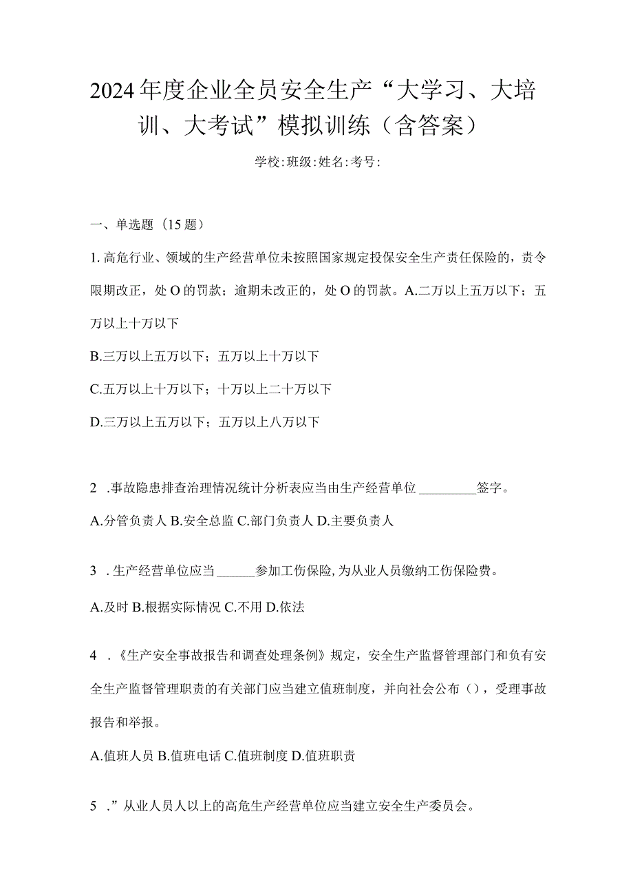 2024年度企业全员安全生产“大学习、大培训、大考试”模拟训练（含答案）.docx_第1页