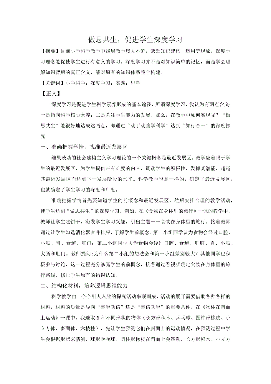 做思共生促进学生深度学习.docx_第1页