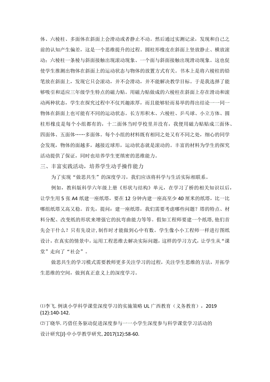 做思共生促进学生深度学习.docx_第2页