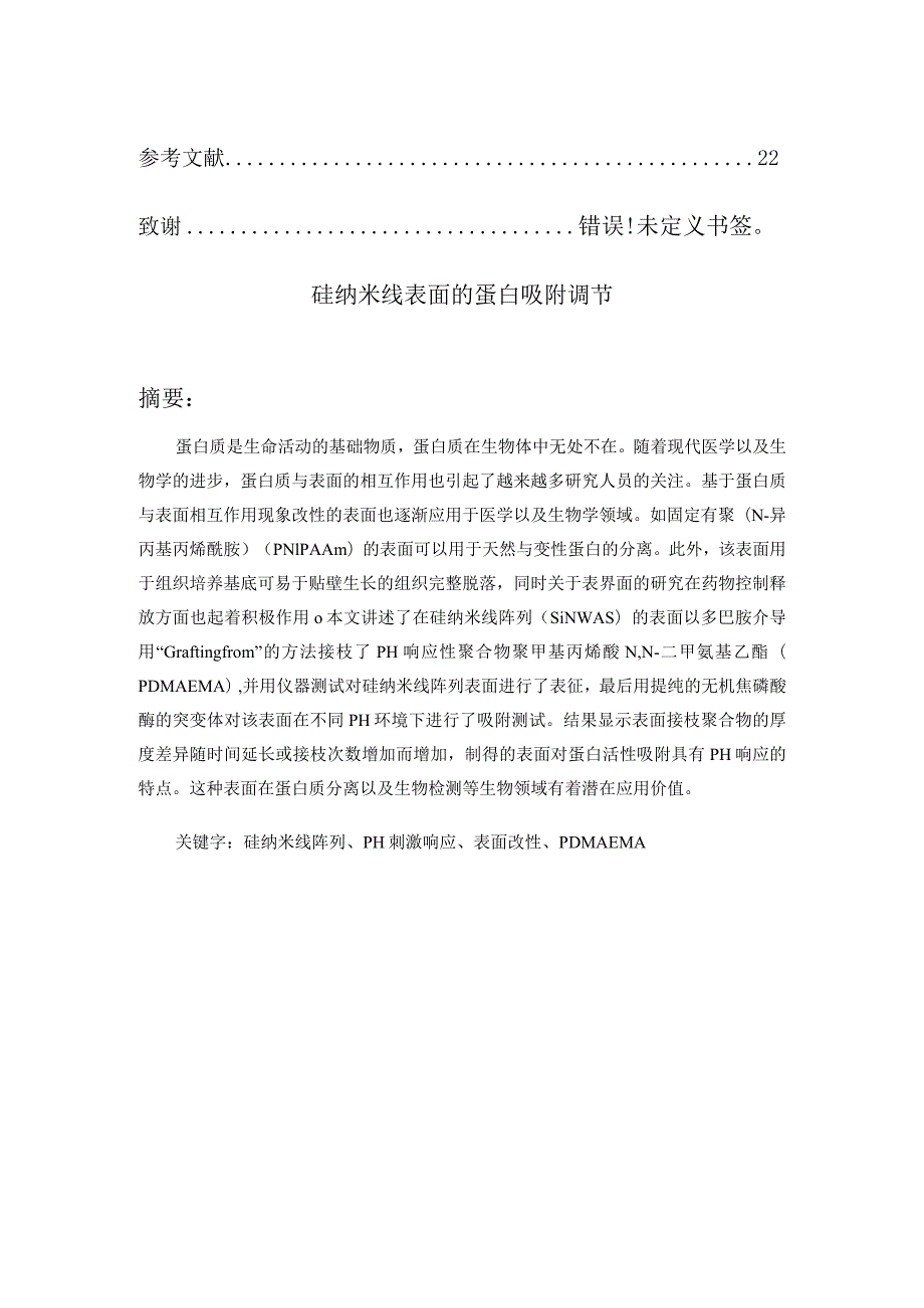 硅纳米线表面的蛋白吸附调节分析研究功能材料专业.docx_第3页