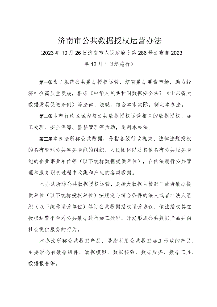 《济南市公共数据授权运营办法》（2023年10月26日济南市人民政府令第286号公布）.docx_第1页