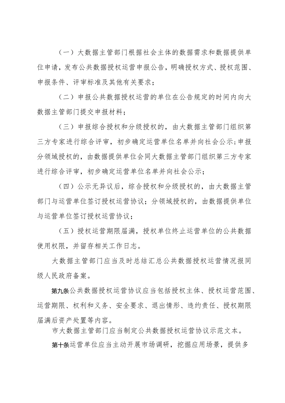 《济南市公共数据授权运营办法》（2023年10月26日济南市人民政府令第286号公布）.docx_第3页