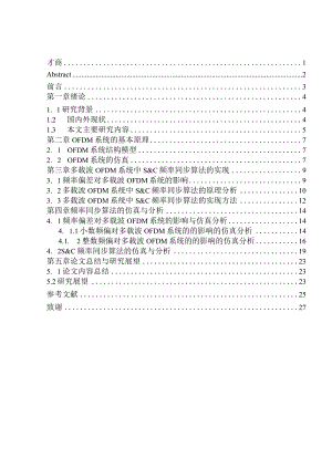 多载波OFDM信号接收机的频率偏差补偿设计与分析通信工程专业.docx