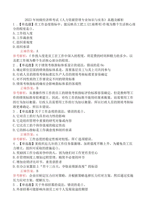 2023年初级经济师考试《人力资源管理专业知识与实务》真题及解析（4月8日上午）.docx