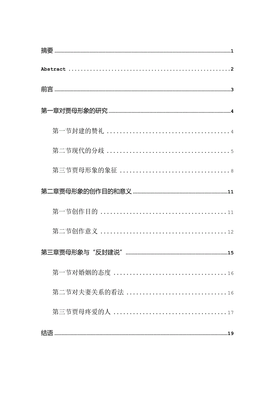 对《红楼梦》中贾母形象的探讨分析研究汉语言文学专业.docx_第1页