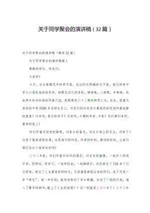 关于同学聚会的演讲稿（32篇）.docx