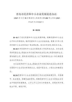 《青岛市民营和中小企业发展促进办法》（2021年1月16日青岛市人民政府令第282号公布）.docx