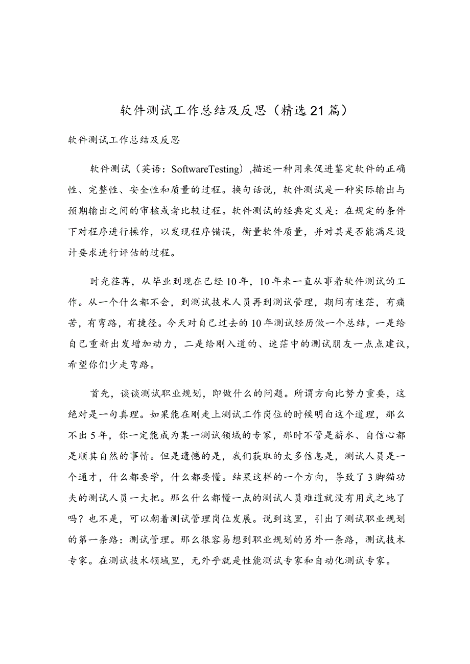 软件测试工作总结及反思（精选21篇）.docx_第1页