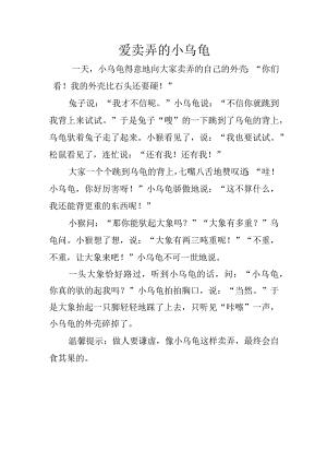 小班语言《爱卖弄的小乌龟》故事脚本.docx