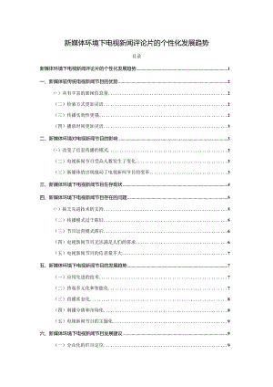 【新媒体环境下电视新闻评论片的个性化发展趋势9000字（论文）】.docx