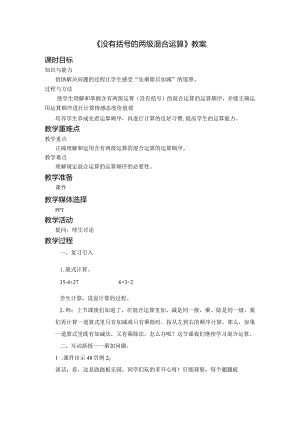 《没有括号的两级混合运算》教案.docx