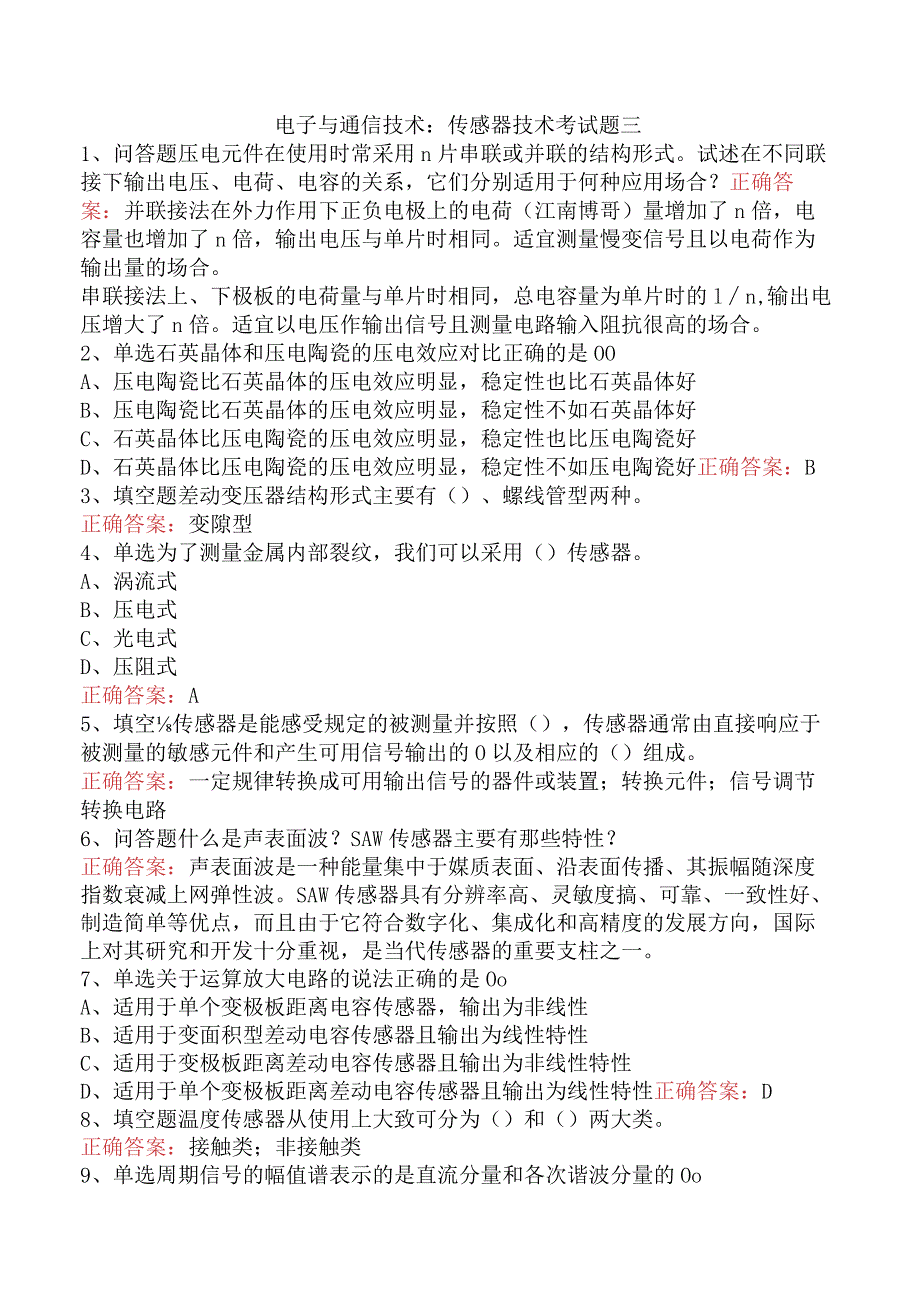 电子与通信技术：传感器技术考试题三.docx_第1页