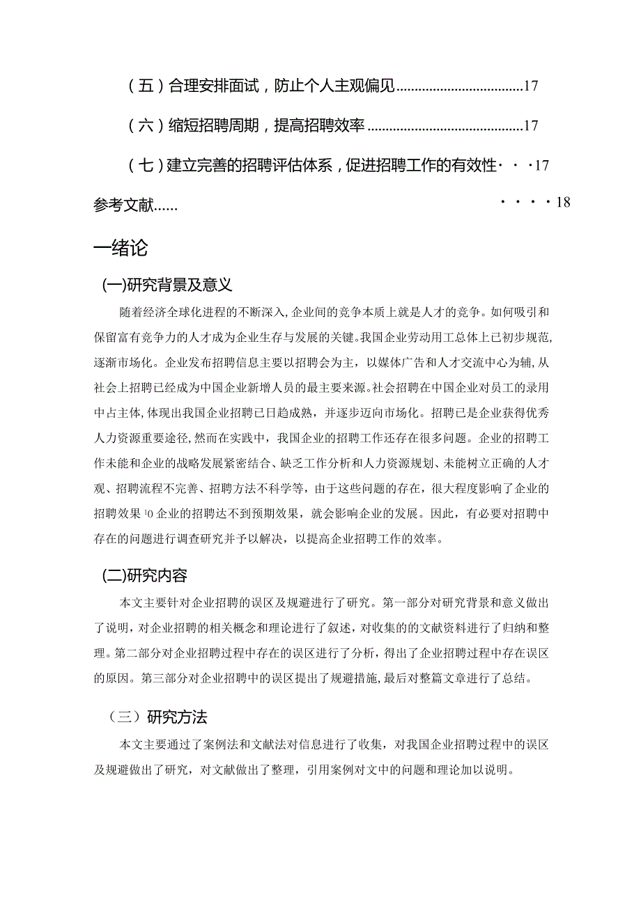 【浅论企业招聘过程中的误区及规避14000字（论文）】.docx_第3页