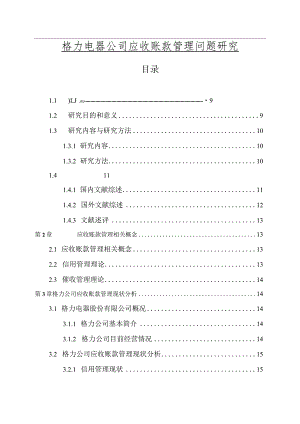 【格力电器公司应收账款管理问题研究12000字】.docx