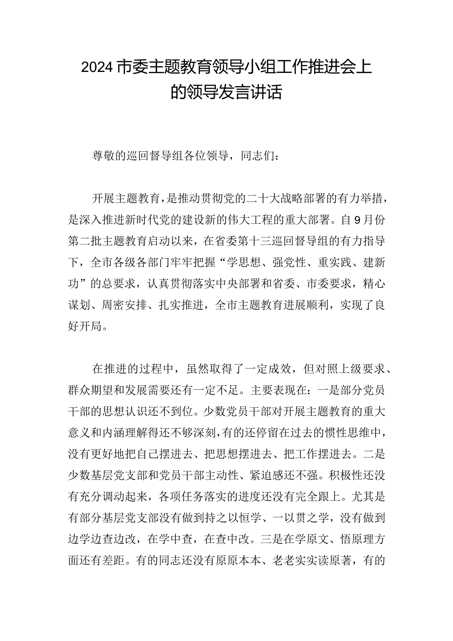 2024市委主题教育领导小组工作推进会上的领导发言讲话.docx_第1页