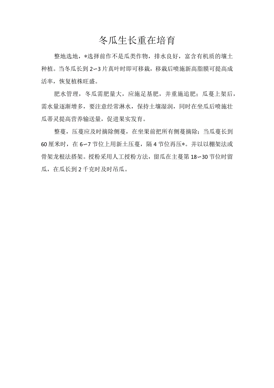 冬瓜生长重在培育.docx_第1页