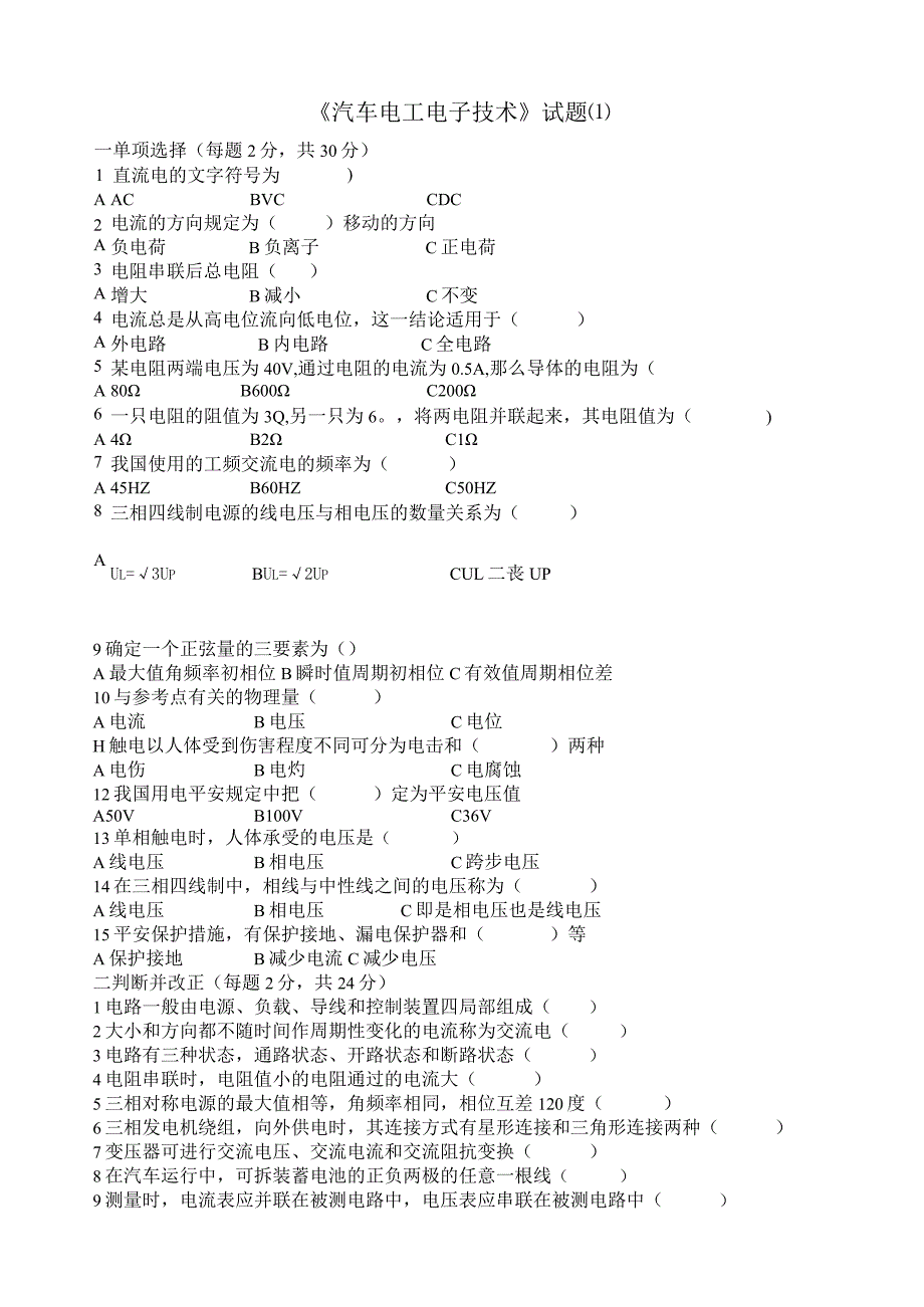 汽车电工电子技术试卷6套.docx_第1页