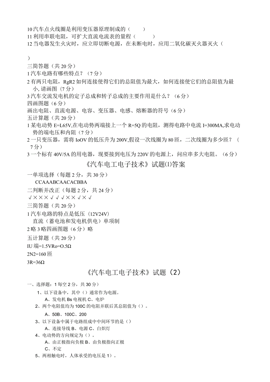 汽车电工电子技术试卷6套.docx_第2页