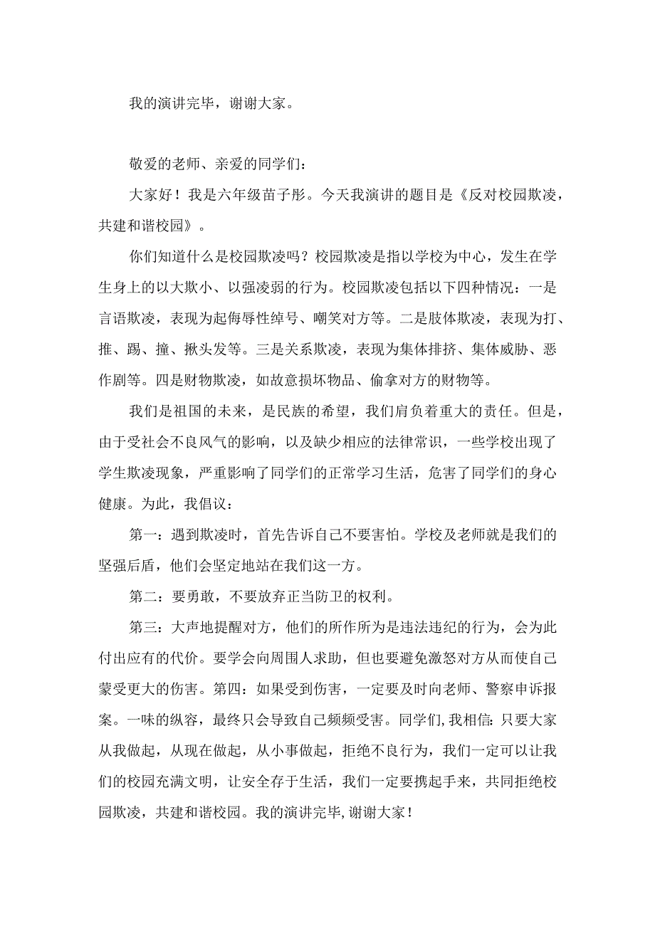 《预防校园欺凌从你我做起》国旗下讲话稿.docx_第2页