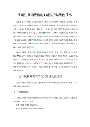 小微企业减税降费的政策分析与优化建议.docx