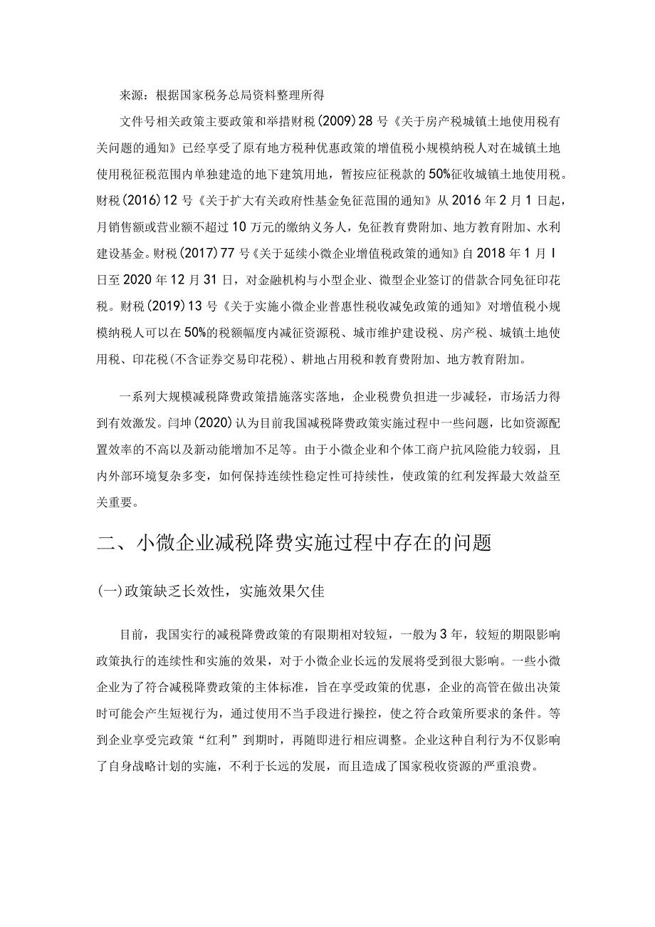 小微企业减税降费的政策分析与优化建议.docx_第3页