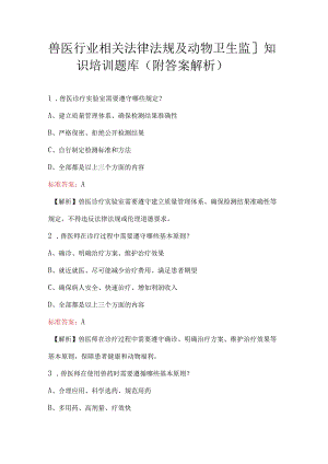 兽医行业相关法律法规及动物卫生监督知识培训题库（附答案解析）.docx