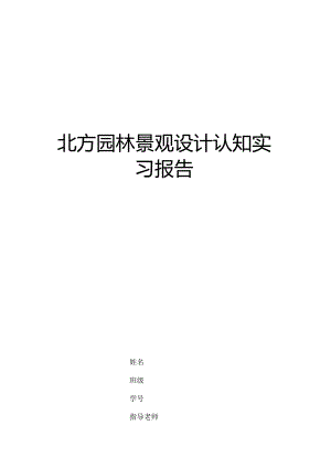 北方园林景观设计认知实习报告.docx