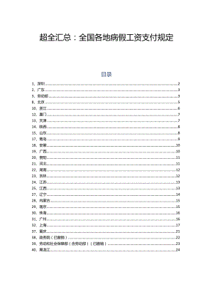 全国各地病假工资支付规定.docx