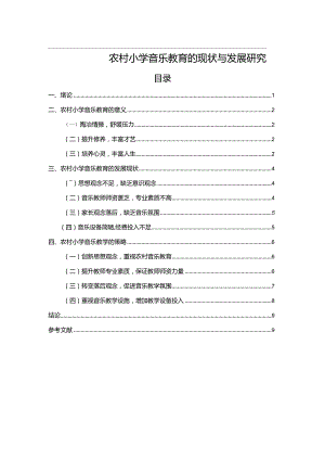 【农村小学音乐教育的现状与发展探究7500字】.docx