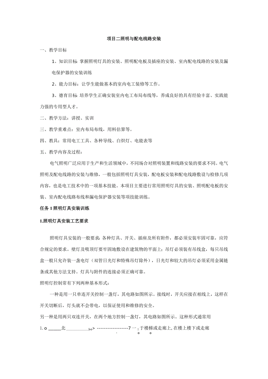 电工技能与实训教案照明与配电线路安装.docx_第1页