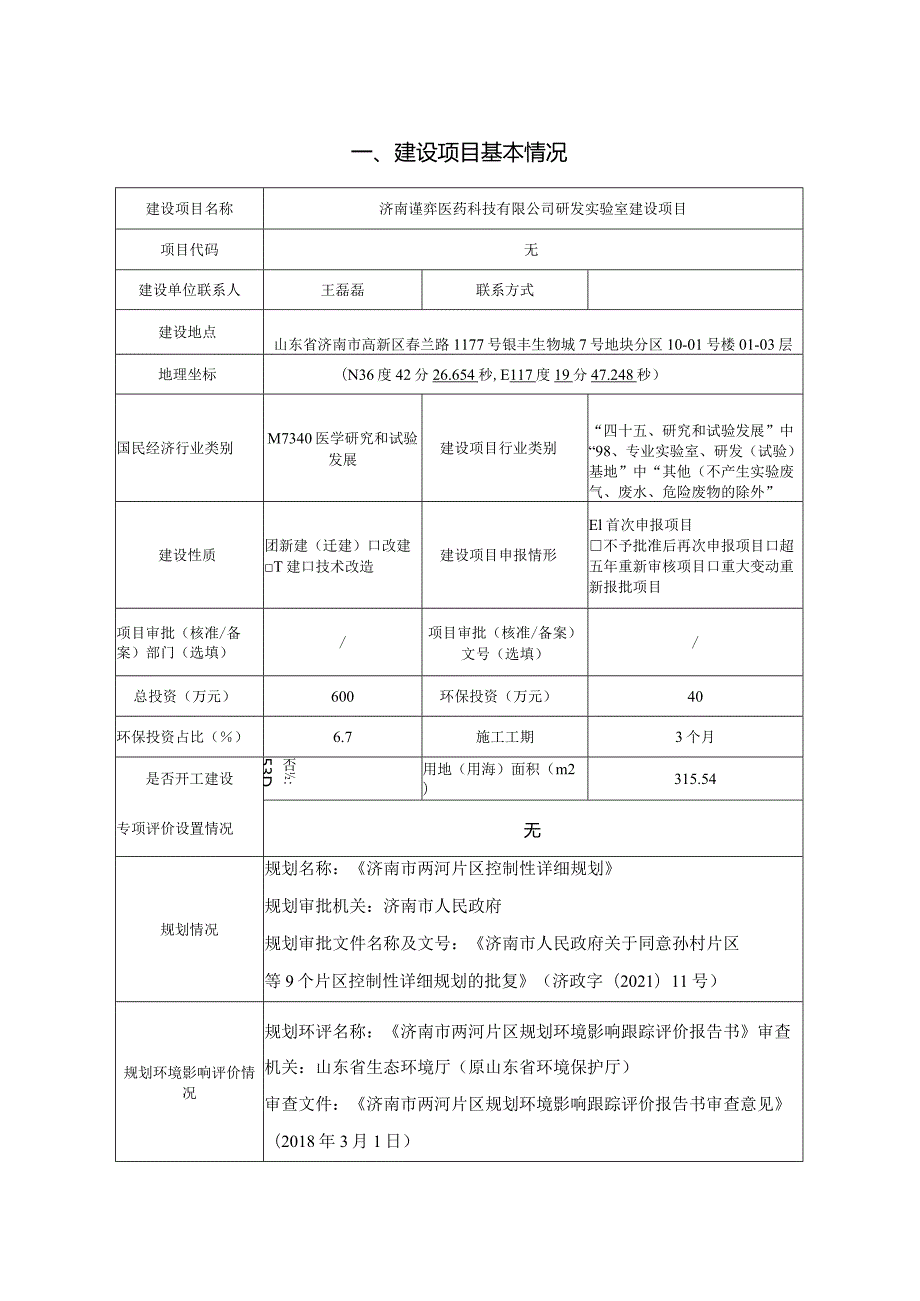 医药研发实验室建设项目环评可研资料环境影响.docx_第1页