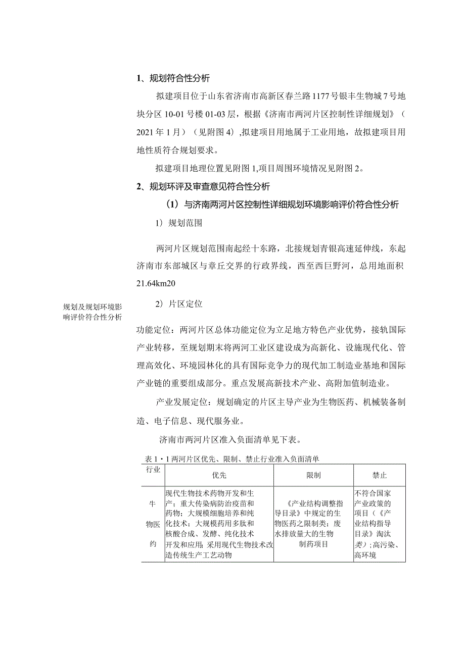 医药研发实验室建设项目环评可研资料环境影响.docx_第2页