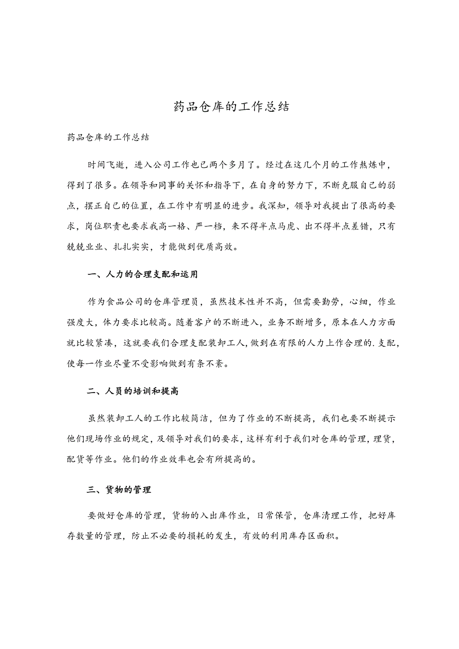 药品仓库的工作总结.docx_第1页