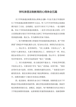 学科渗透法制教育的心得体会五篇.docx