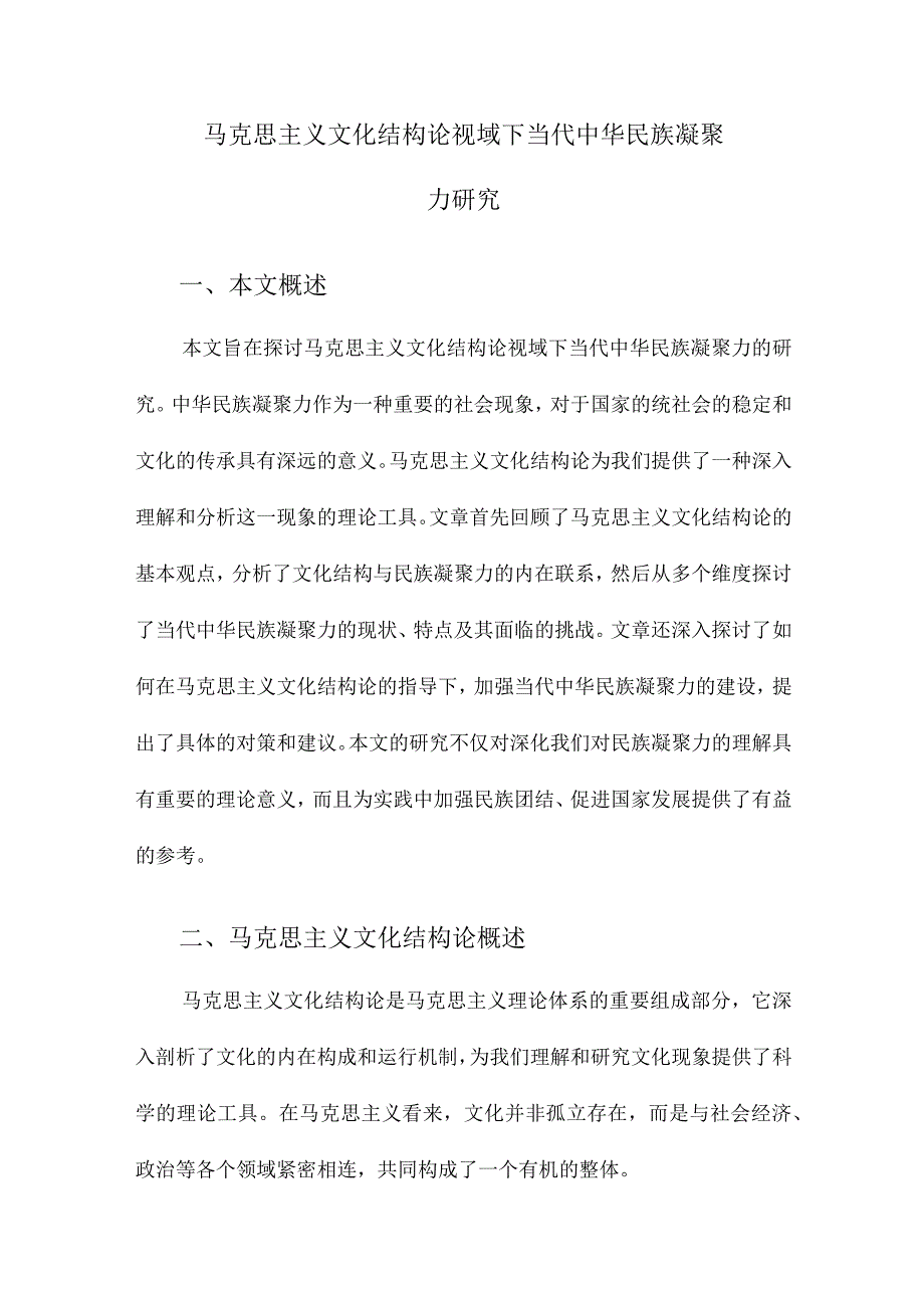 马克思主义文化结构论视域下当代中华民族凝聚力研究.docx_第1页