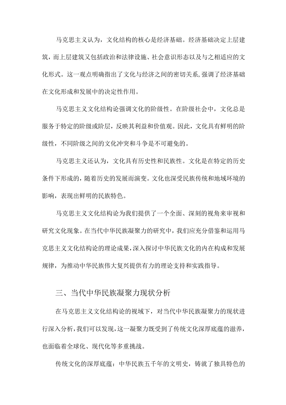 马克思主义文化结构论视域下当代中华民族凝聚力研究.docx_第2页