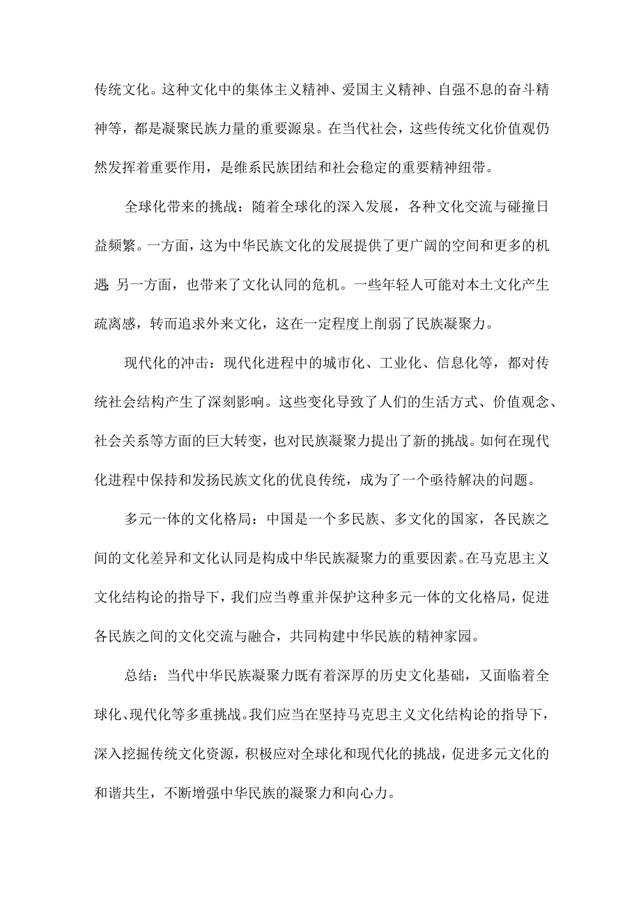 马克思主义文化结构论视域下当代中华民族凝聚力研究.docx_第3页