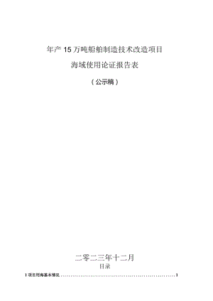 台州海滨船舶修造股份有限公司年产15万吨船舶制造技术改造项目海域使用论证报告表.docx